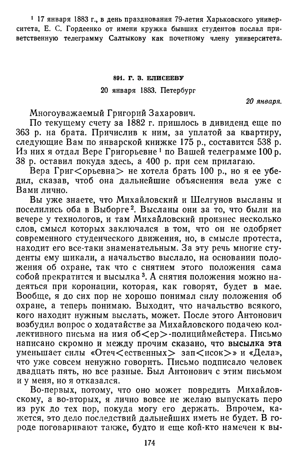 891.Г. 3. Елисееву. 20 января 1883. Петербург  .