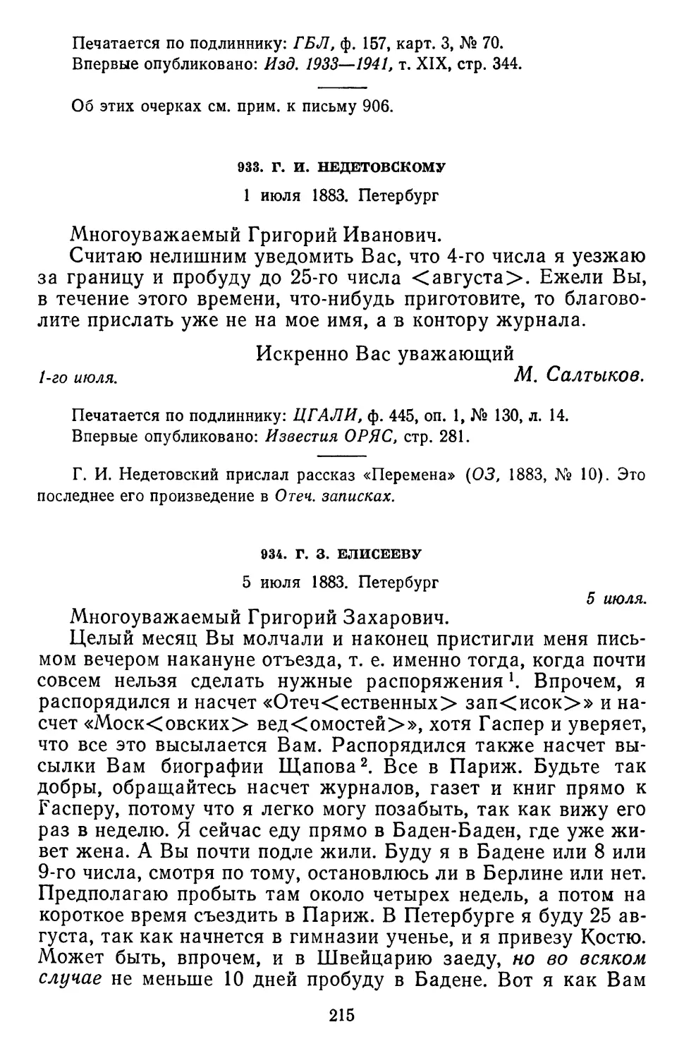 933.Г. И.Недетовскому 1 июля 1883. Петербург ..
934.Г. 3 Елисееву. 5 июля 1883. Петербург .