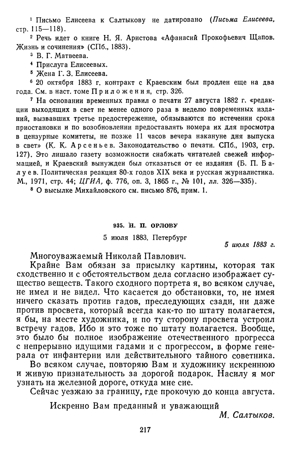 935.Н. П. Орлову. 5 июля 1883. Петербург .