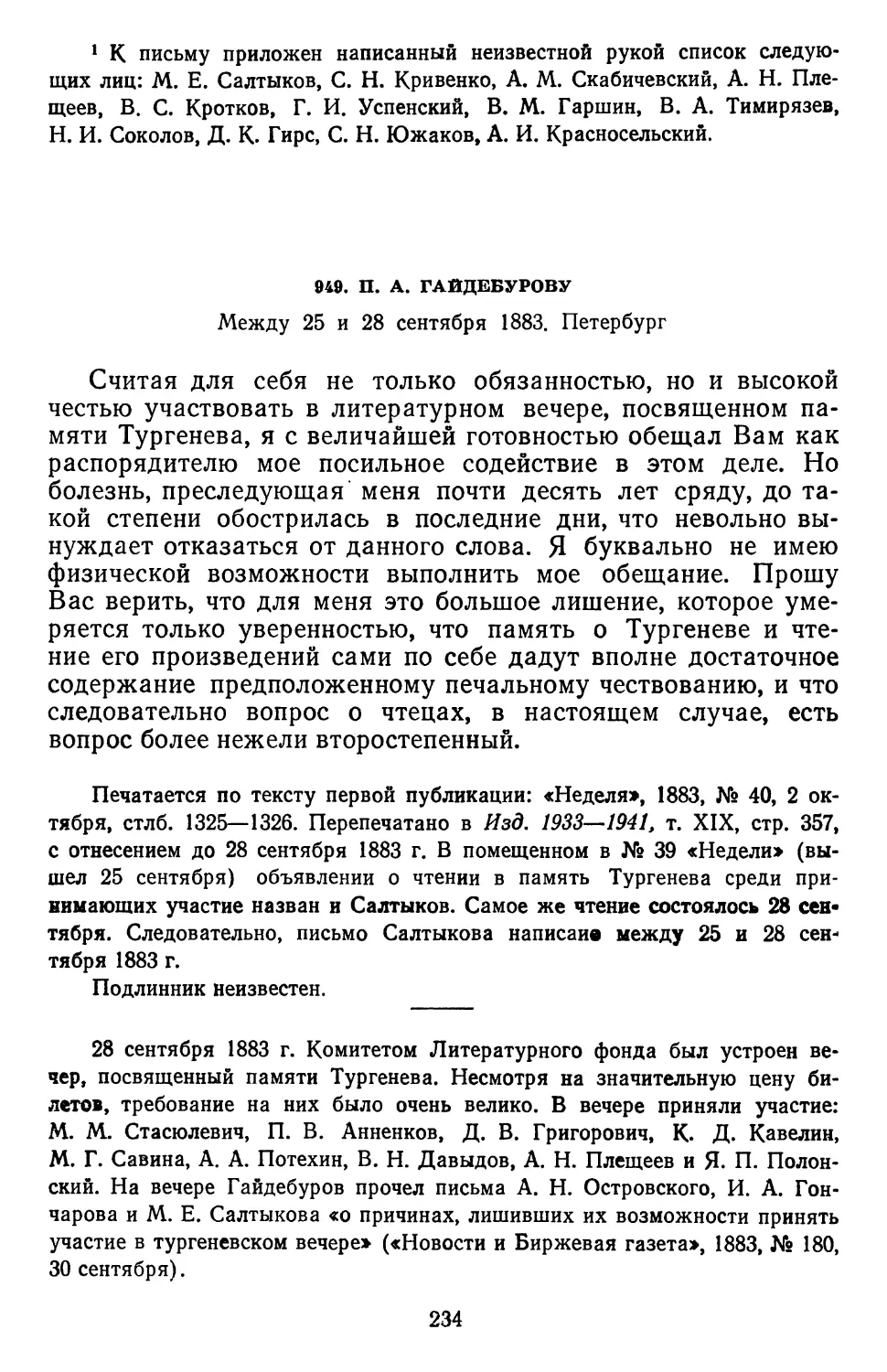949.П. А. Гайдебурову. Между 25 и 28 сентября 1883. Петербург