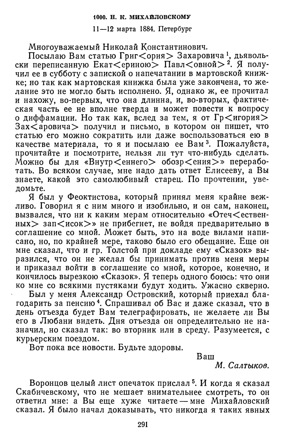 1000.Н. К. Михайловскому. 11—12 марта 1884. Петербург