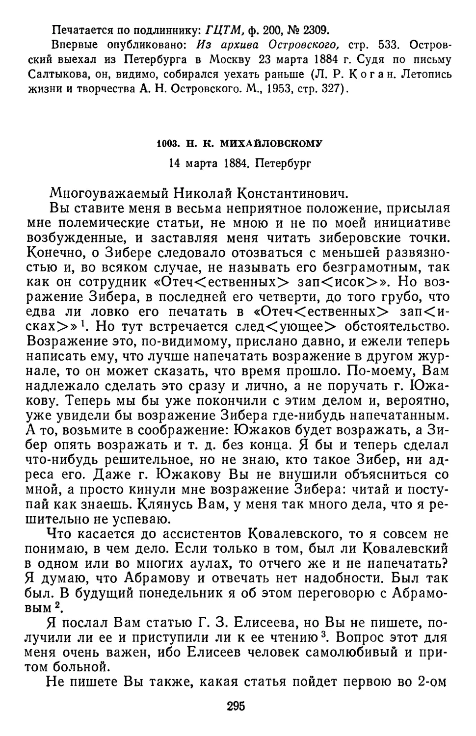 1003.Н. К. Михайловскому. 14 марта 1884. Петербург