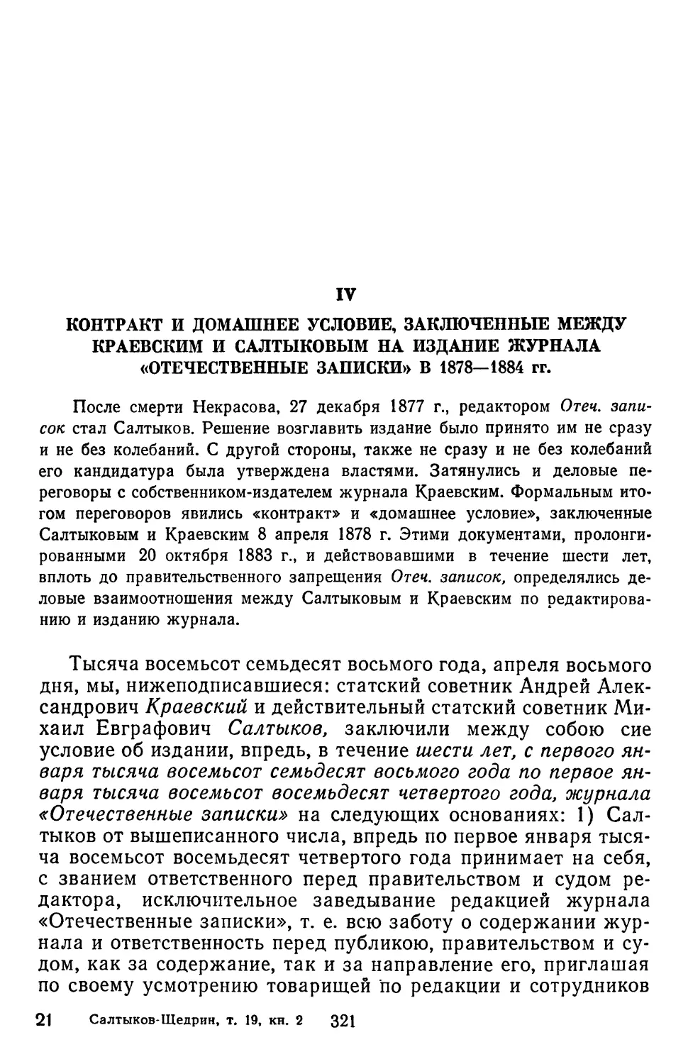 IV.Контракт и домашнее условие, заключенные между Краевским и Салтыковым на издание журнала «Отечественные записки» в 1878—1884 гг.