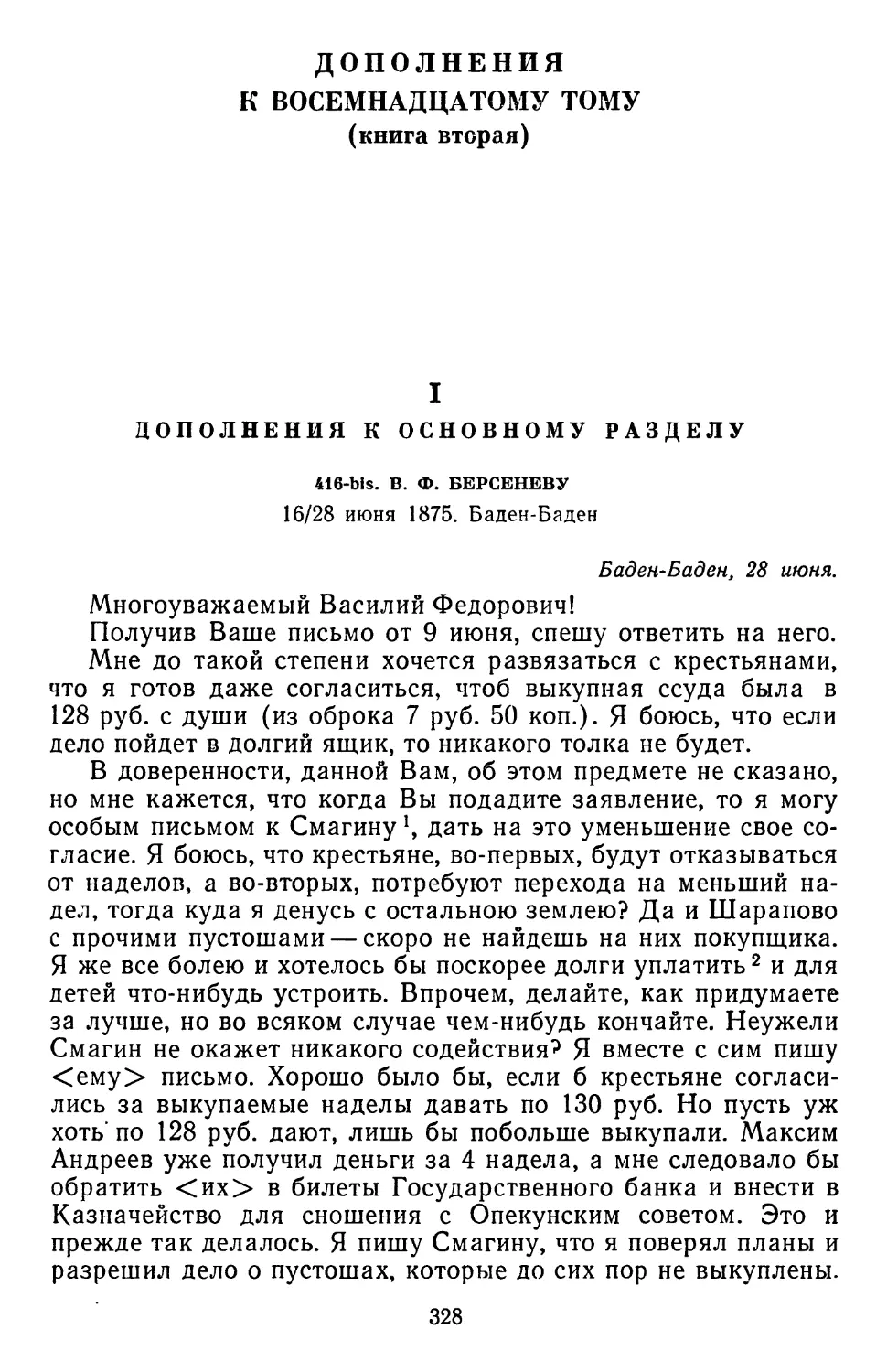 I.Дополнения к основному разделу 416-bis. В. Ф. Берсеневу. 16/28 июня 1875. Баден-Баден