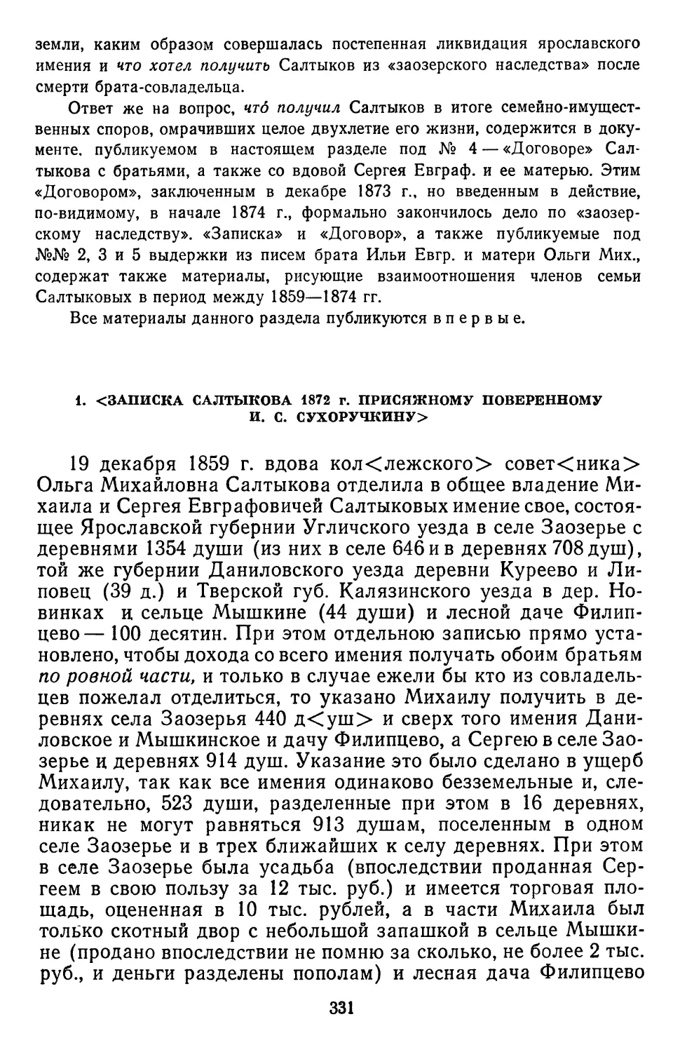 1.<3аписка Салтыкова 1872 г. присяжному поверенному И. С. Сухоручкину> .
