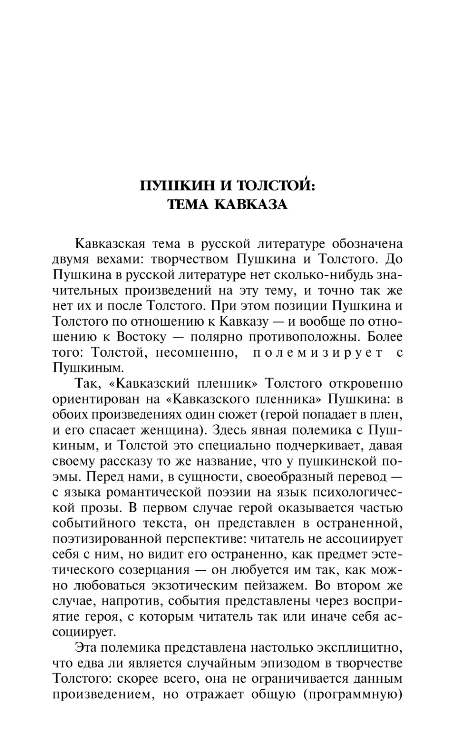 Пушкин и Толстой: тема Кавказа