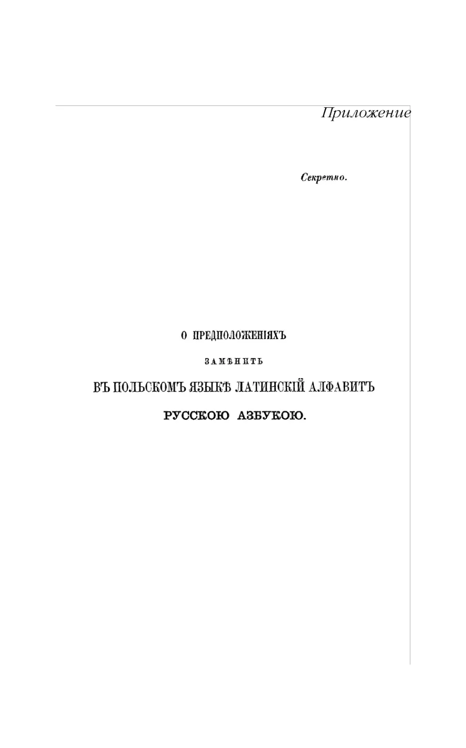 Приложение. «О предположениях заменить в польском языке латинский алфавит русскою азбукою»