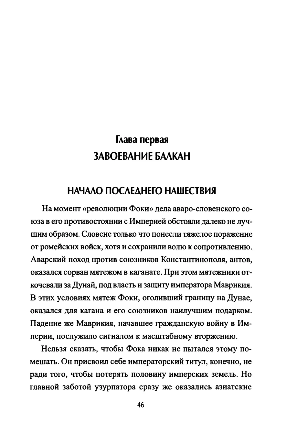 Глава первая. ЗАВОЕВАНИЕ БАЛКАН