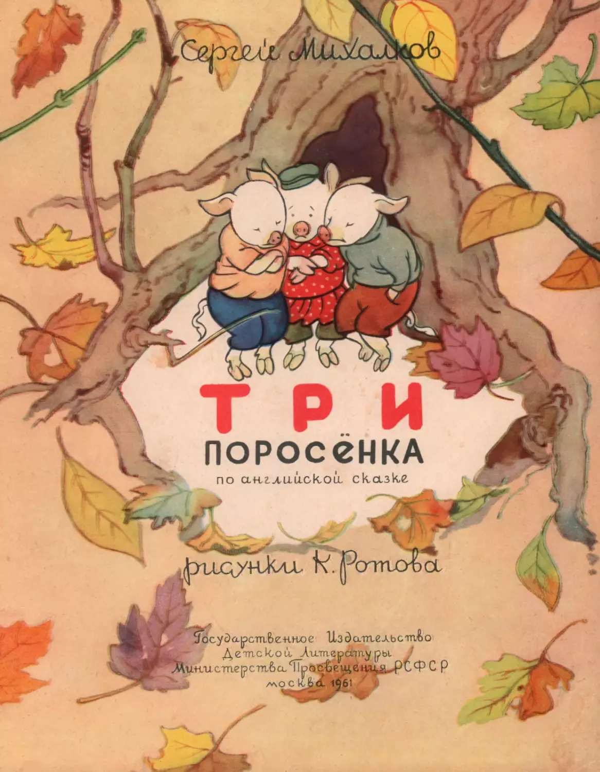 Михалков С.В. Три поросёнка. 1961