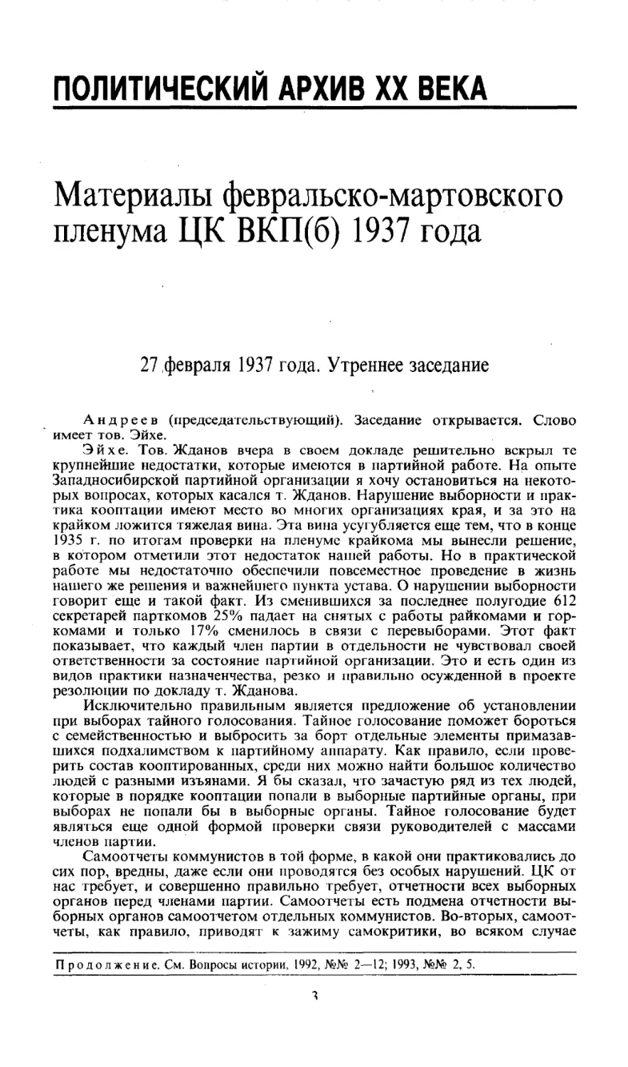 ПОЛИТИЧЕСКИЙ АРХИВ XX ВЕКА
Материалы февральско-мартовского пленума ЦК ВКП(б) 1937 года