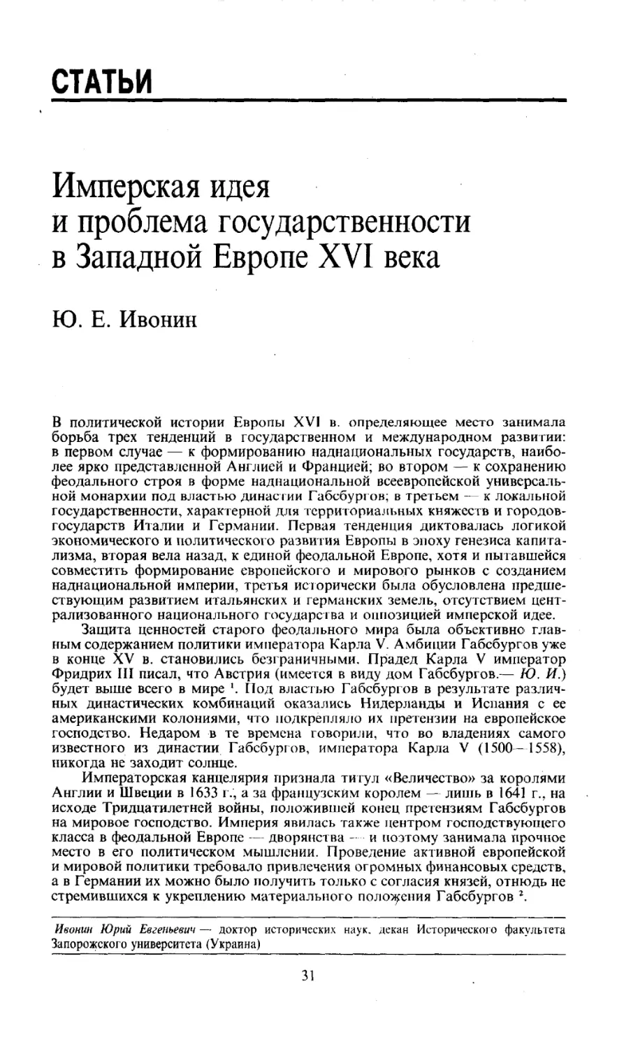 СТАТЬИ
Имперская идея и проблема государственности в Западной Европе XVI века
Ю. Е. Ивонин