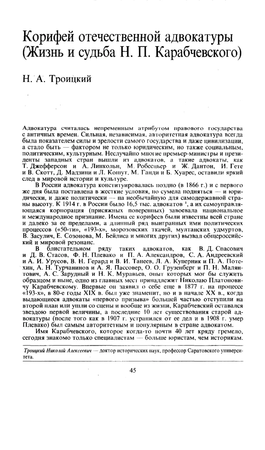 Корифей отечественной адвокатуры (Жизнь и судьба Н. П. Карабчевского)
Н. А. Троицкий