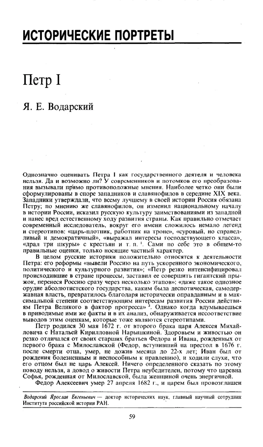 ИСТОРИЧЕСКИЕ ПОРТРЕТЫ
Петр I
Я. Е. Водарский