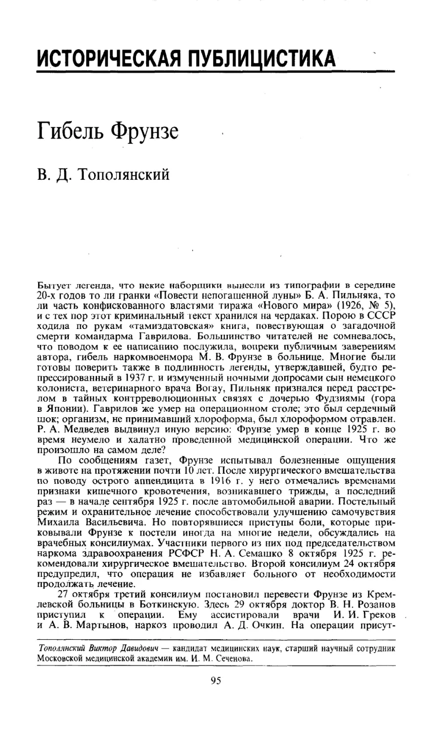 ИСТОРИЧЕСКАЯ ПУБЛИЦИСТИКА
Гибель Фрунзе
В. Д. Тополянский