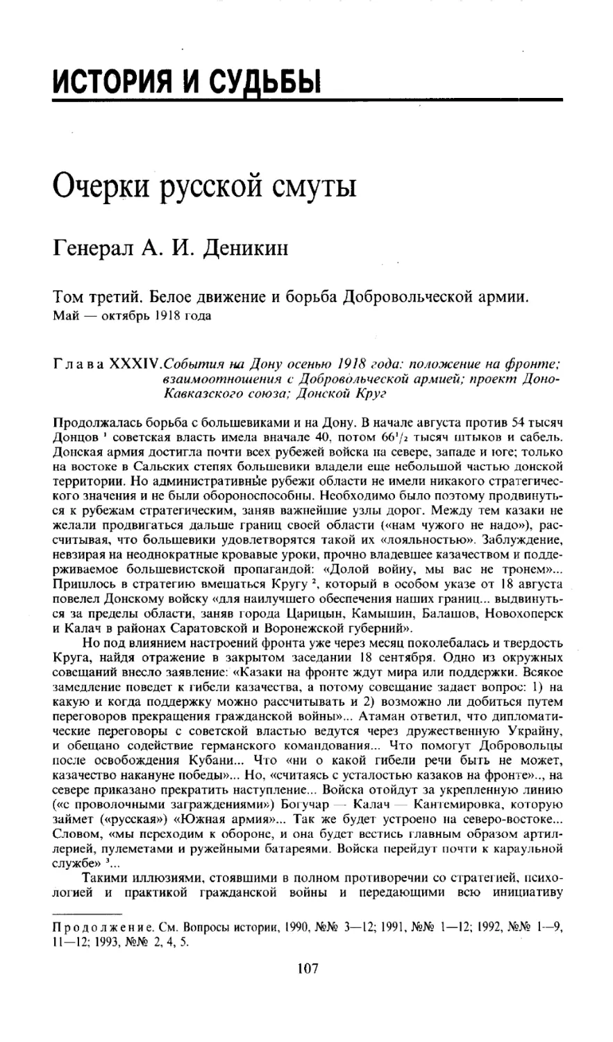 ИСТОРИЯ И СУДЬБЫ
Очерки русской смуты
Генерал А. И. Деникин