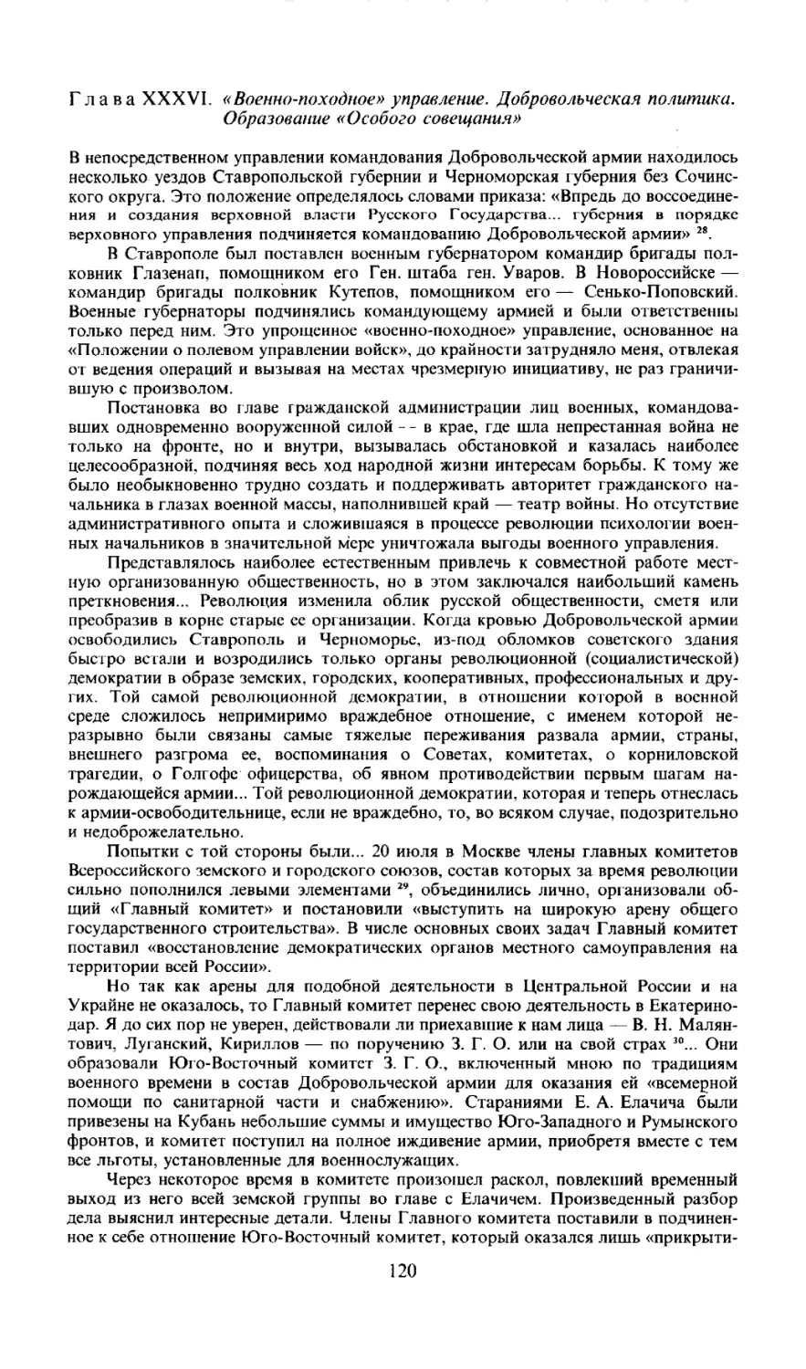 Глава XXXVI. «Военно-походное» управление. Добровольческая политика. Образование «Особого совещания»