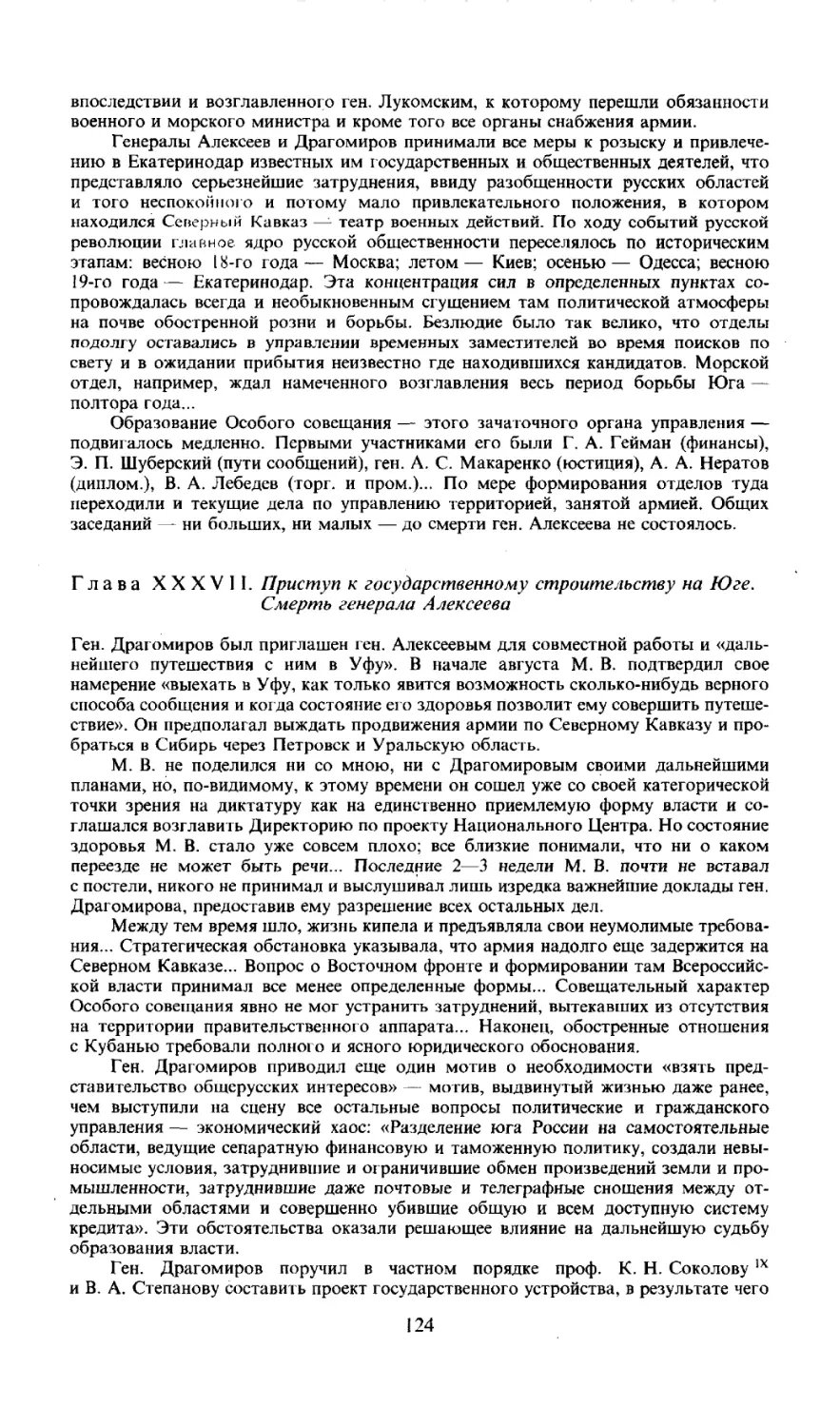 Глава XXXVII. Приступ к государственному строительству на Юге.
Смерть генерала Алексеева