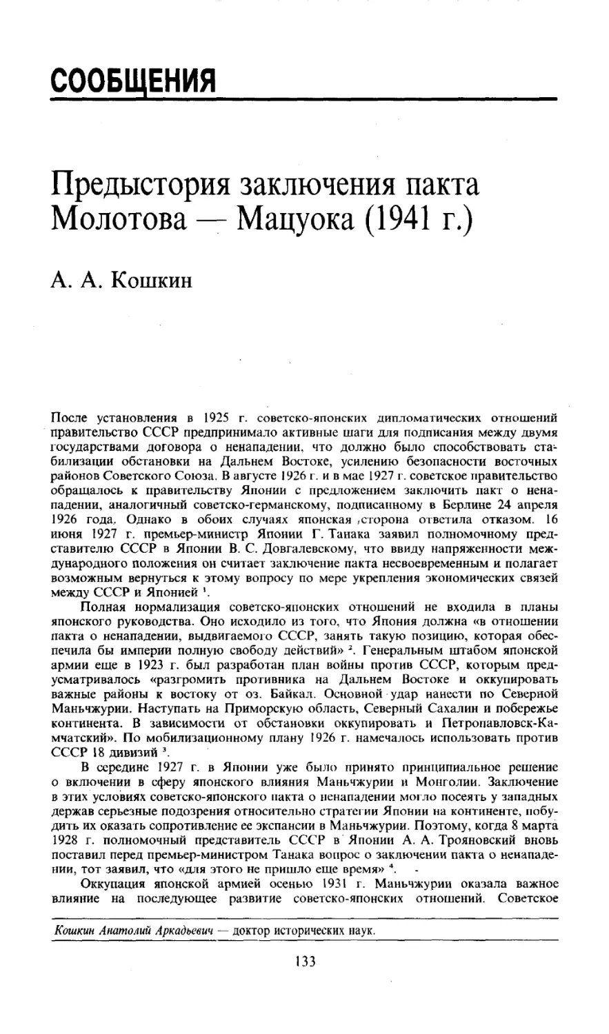 СООБЩЕНИЯ
Предыстория заключения пакта Молотова — Мацуока (1941 г.)
А. А. Кошкин