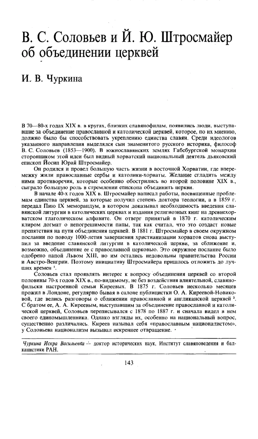 В. С. Соловьев и И. Ю. Штросмайер об объединении церквей *
И. В. Чуркина