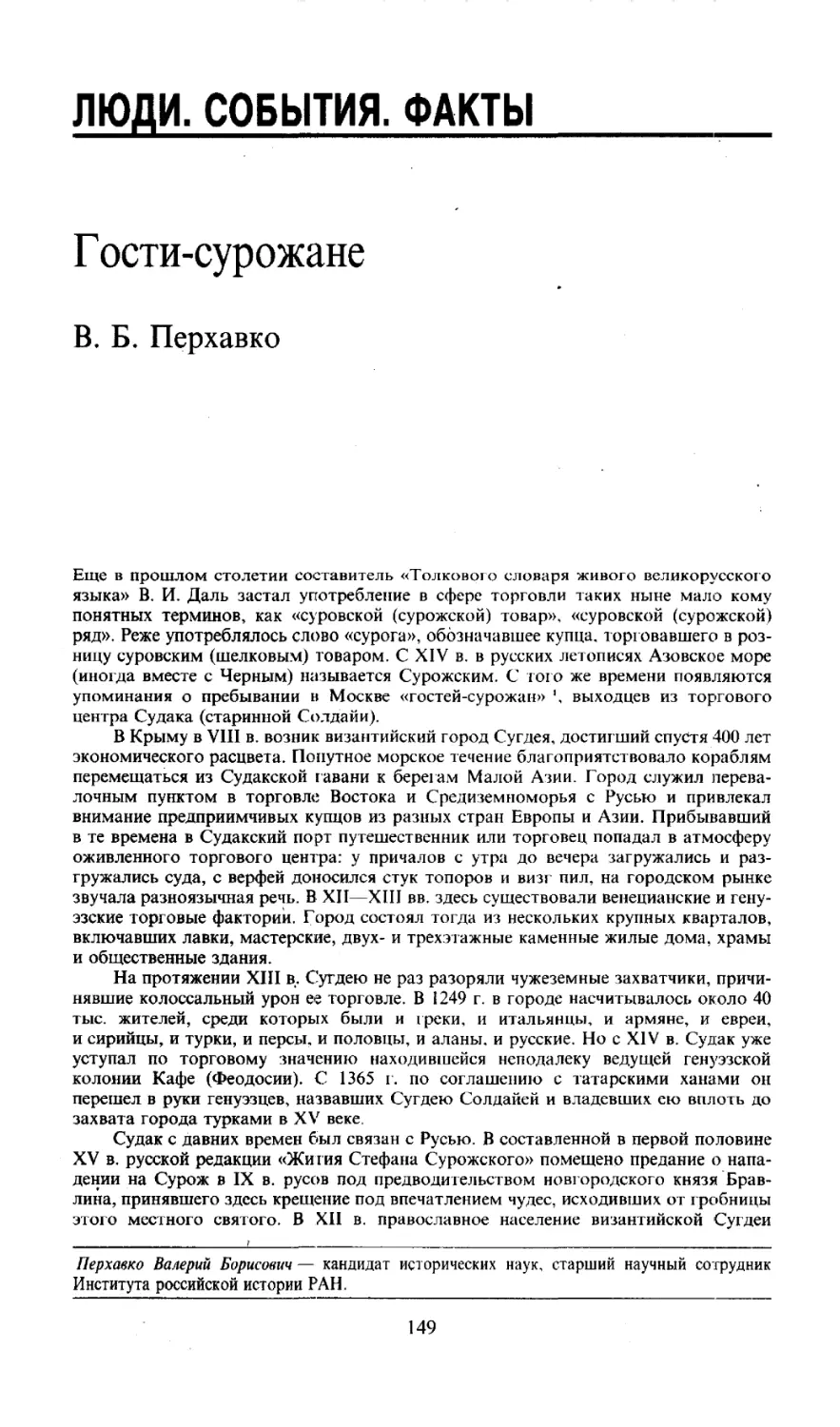 ЛЮДИ. СОБЫТИЯ. ФАКТЫ
Г ости-сурожане
В. Б. Перхавко