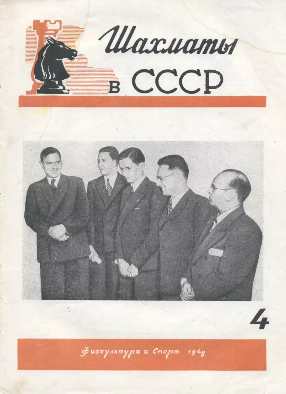 №4 апрель 1948г.