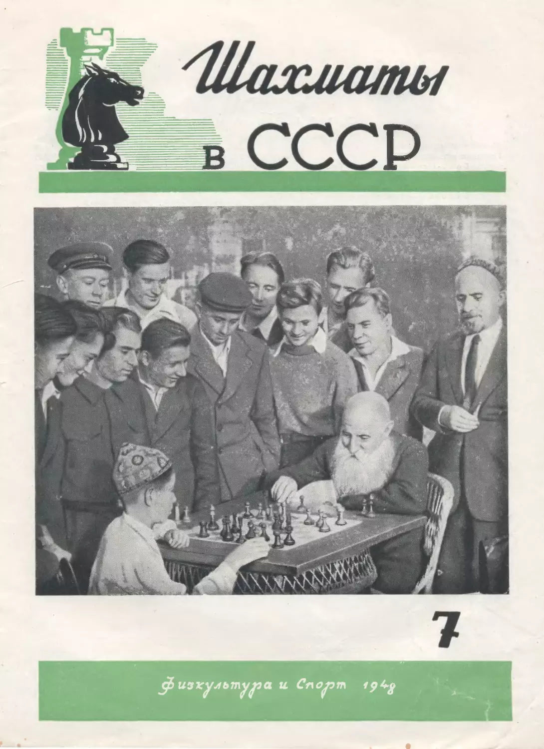 №7 июль 1948г.