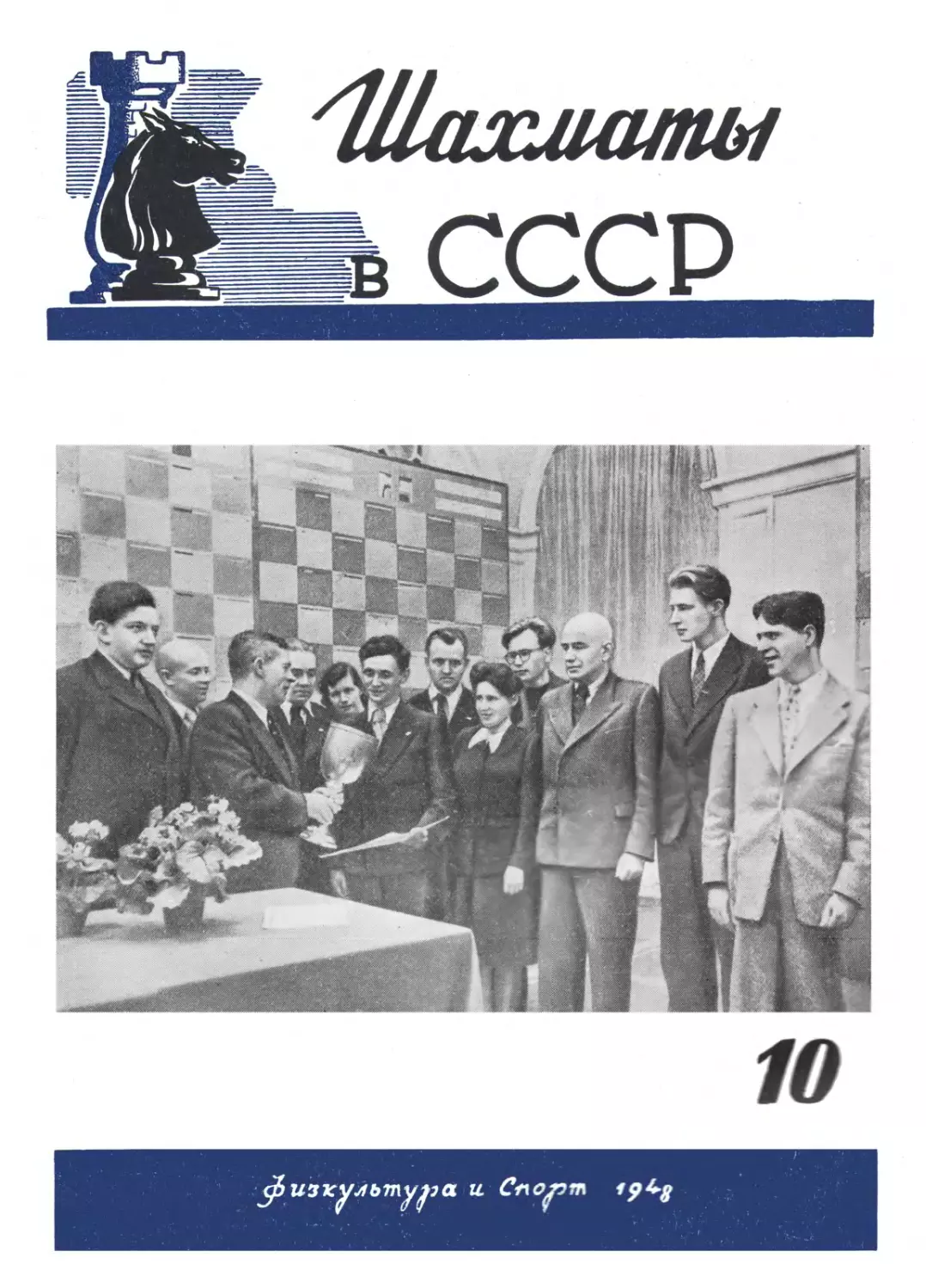 №10 октябрь 1948г.