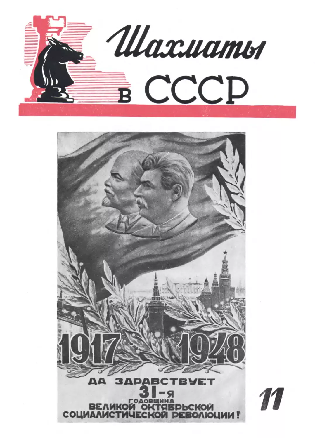 №11 ноябрь 1948г.