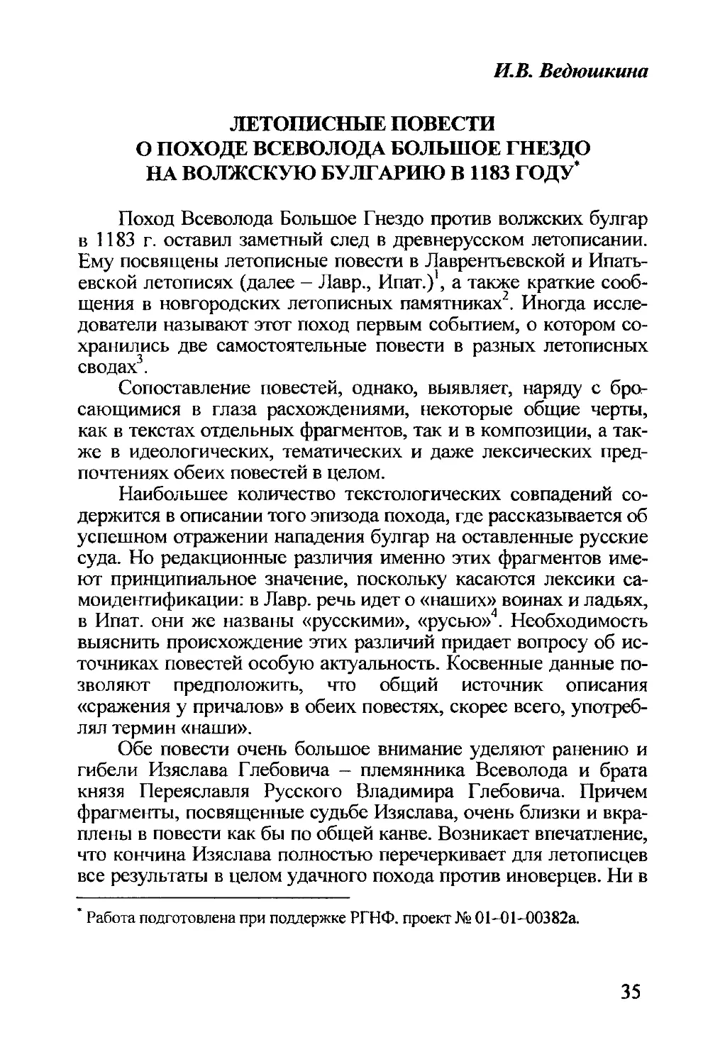 Ведюшкина И.В. Летописные повести о походе Всеволода Большое Гнездо на Волжскую Булгарию в 1183 году