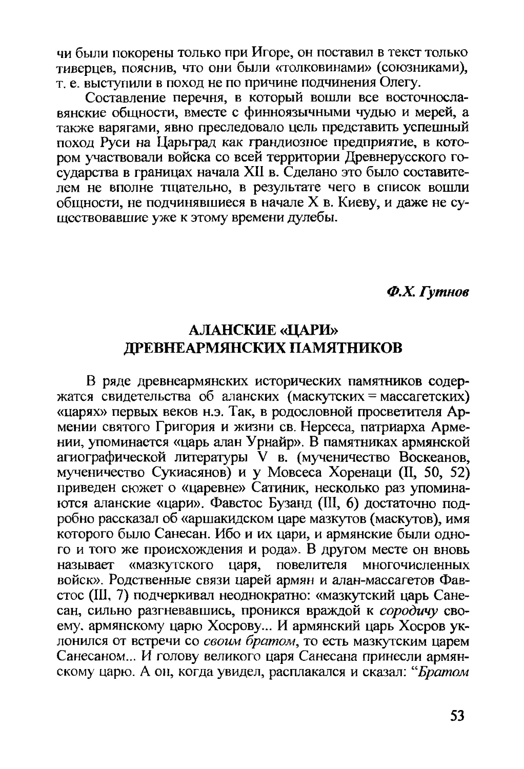 Гутнов Ф.Х. Аланские «цари» древнеармянских памятников
