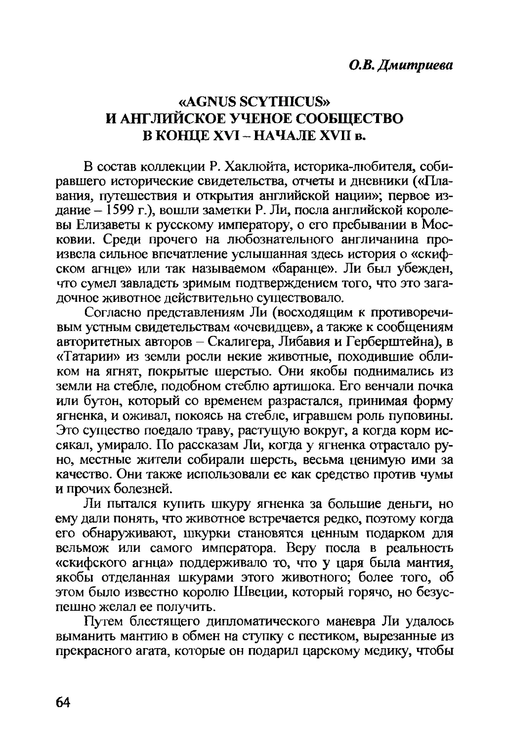 Дмитриева О.В. «Agnus scythicus» и английское ученое сообщество в конце XVI — начале XVII в