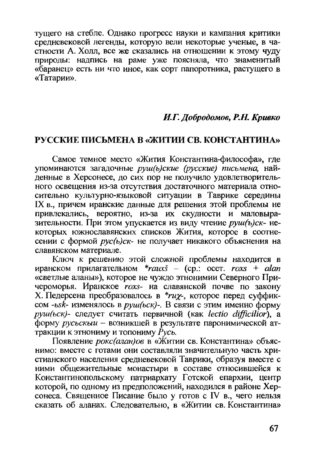 Добродомов И.Г., Кривко Р.К. Русские письмена в «Житии св. Константина»