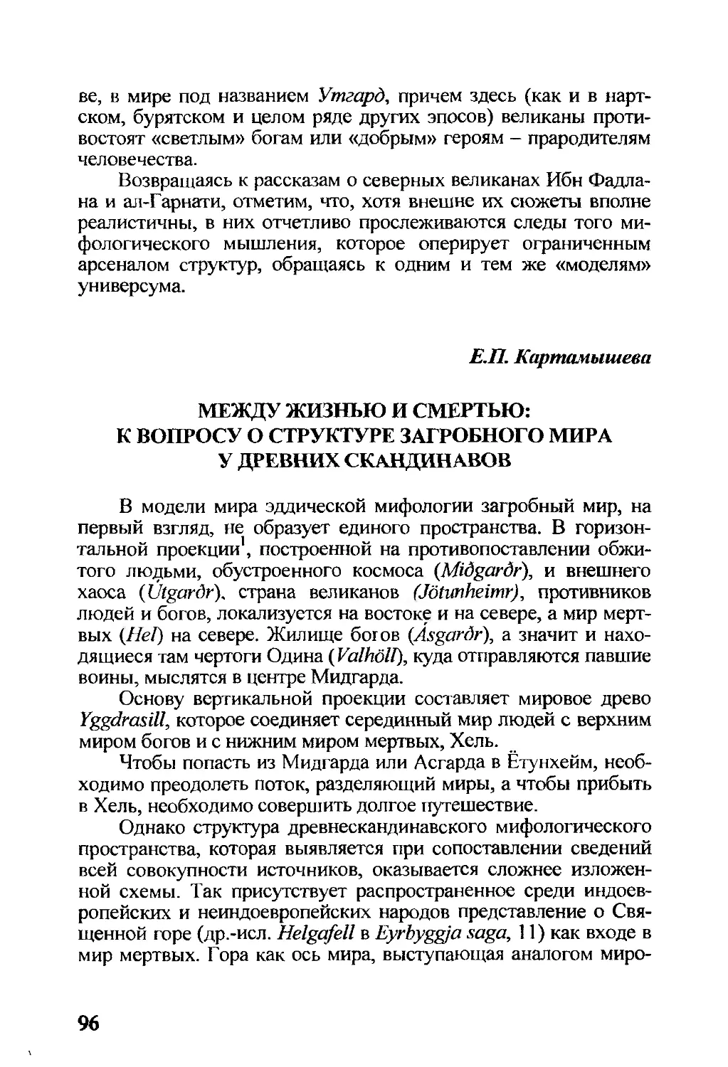 Картамышева Е.П. Между жизнью и смертью: к вопросу о структуре загробного мира у древних скандинавов