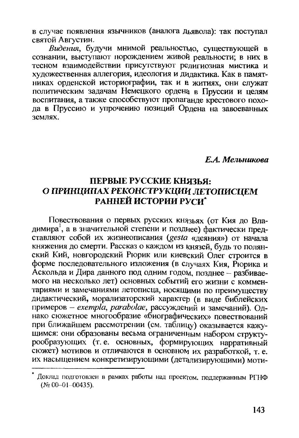 Мельникова Е.А. Первые русские князья: о принципах реконструкции летописцем ранней истории Руси