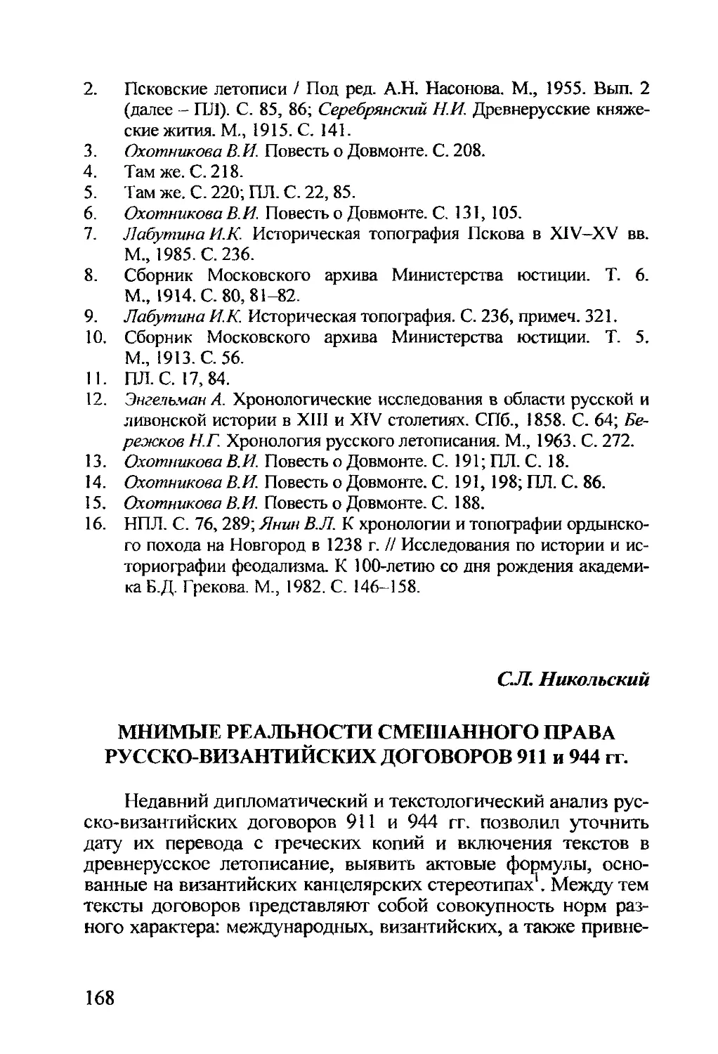 Никольский С.Л. Мнимые реальности смешанного права русско-византийских договоров 911 и 944 гг
