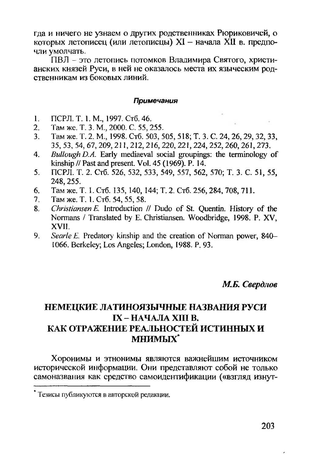 Свердлов М.Б. Немецкие латиноязычные названия Руси IX — начала XIII в. как отражение реальностей истинных и мнимых