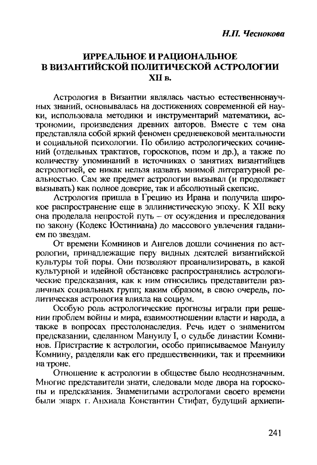 Чеснокова Н.П. Ирреальное и рациональное в византийской политической астрологии XII в