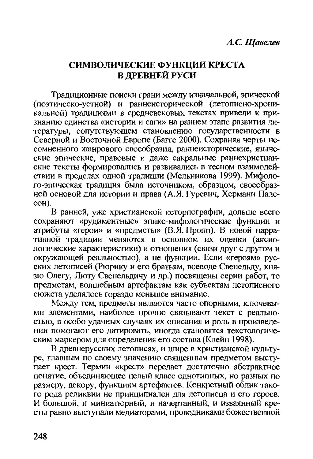 Щавелев А.С. Символические функции креста в Древней Руси