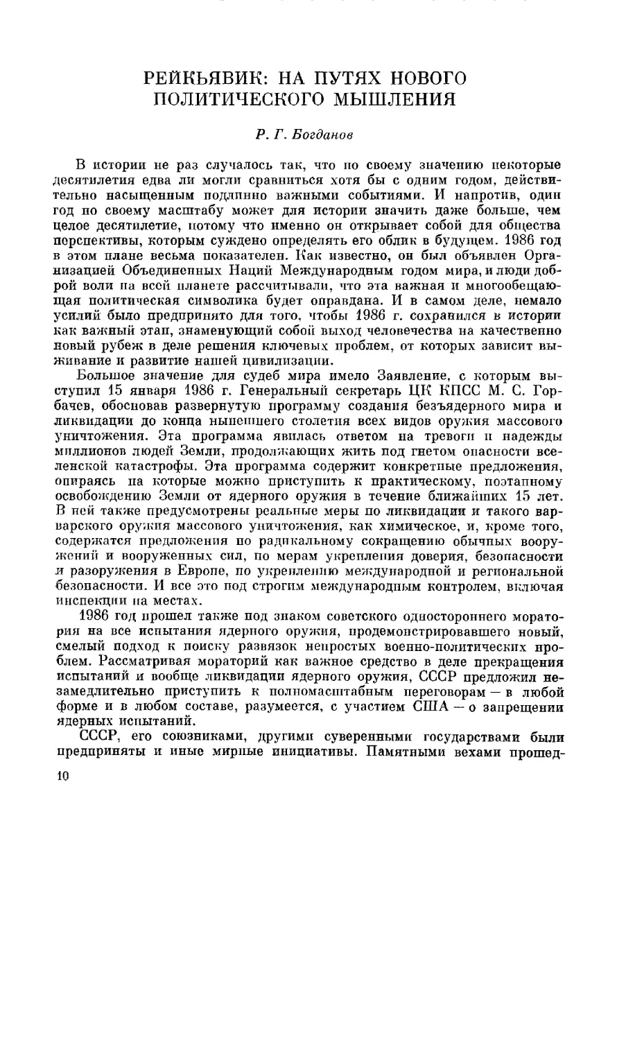 Р. Г. Богданов - Рейкьявик: на путях нового политического мышления