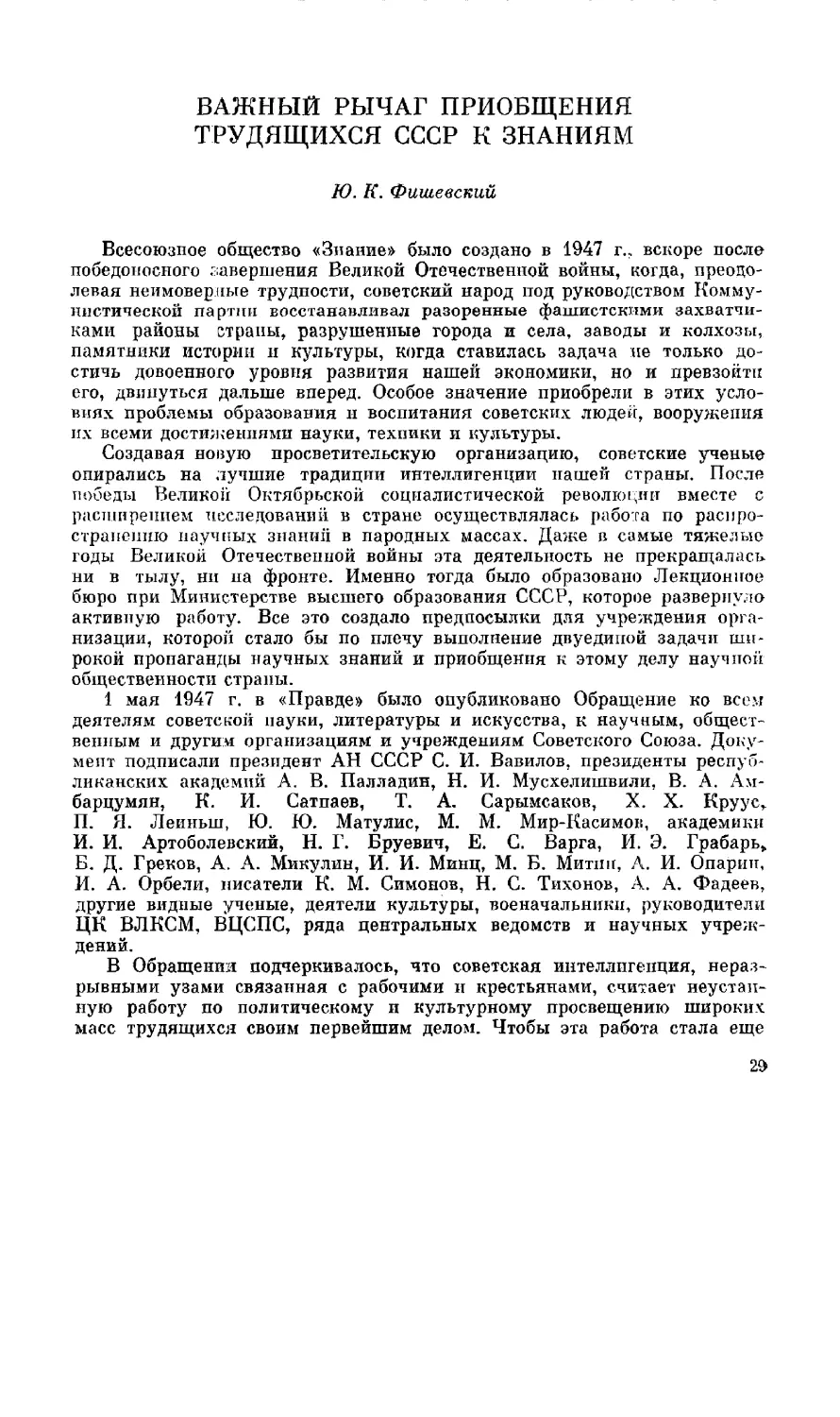 Ю. К. Фишевский - Важный рычаг приобщения трудящихся СССР к знаниям