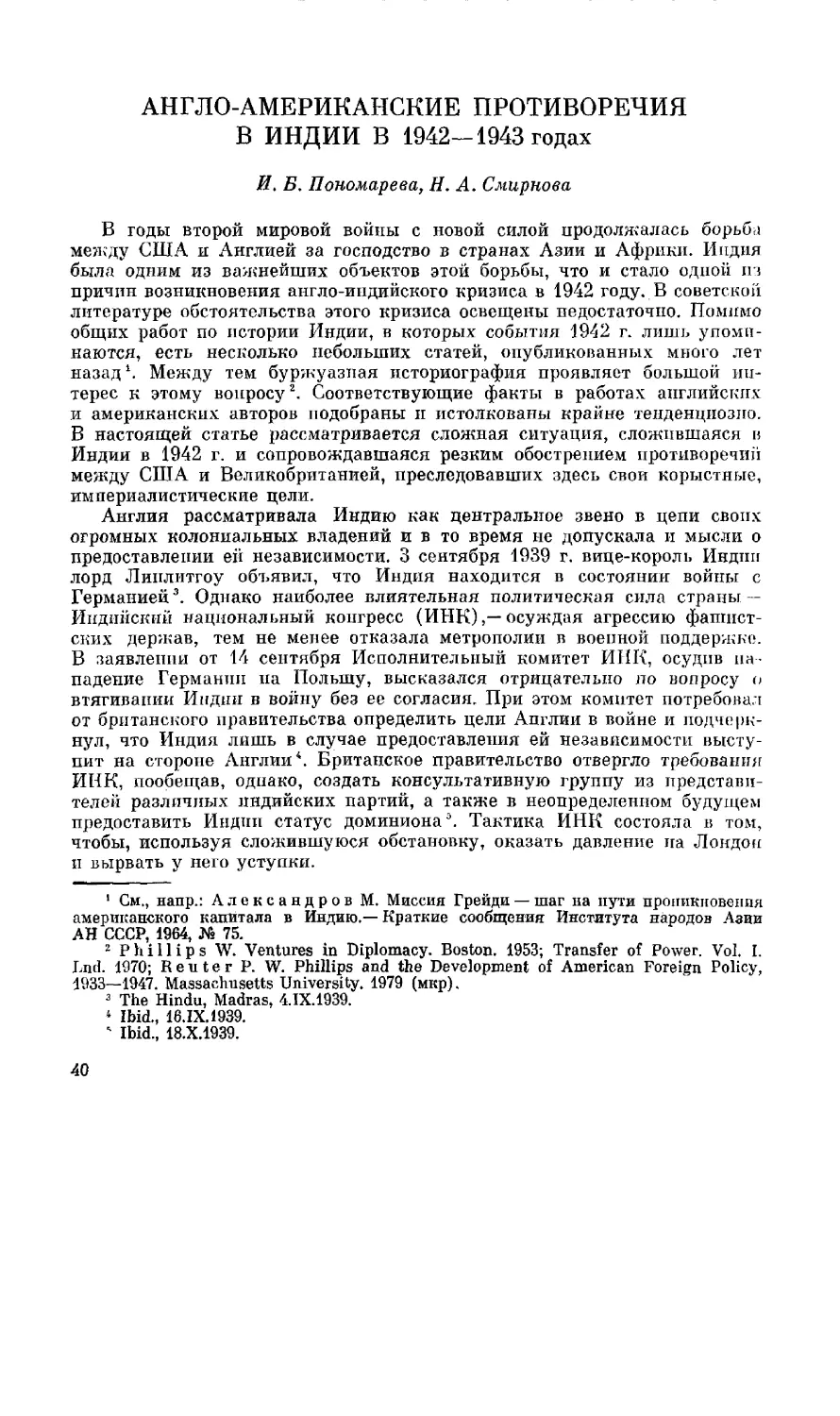 И. Б. Пономарева, Н. А. Смирнова - Англо-американские противоречия в Индии в 1942-1943 годах