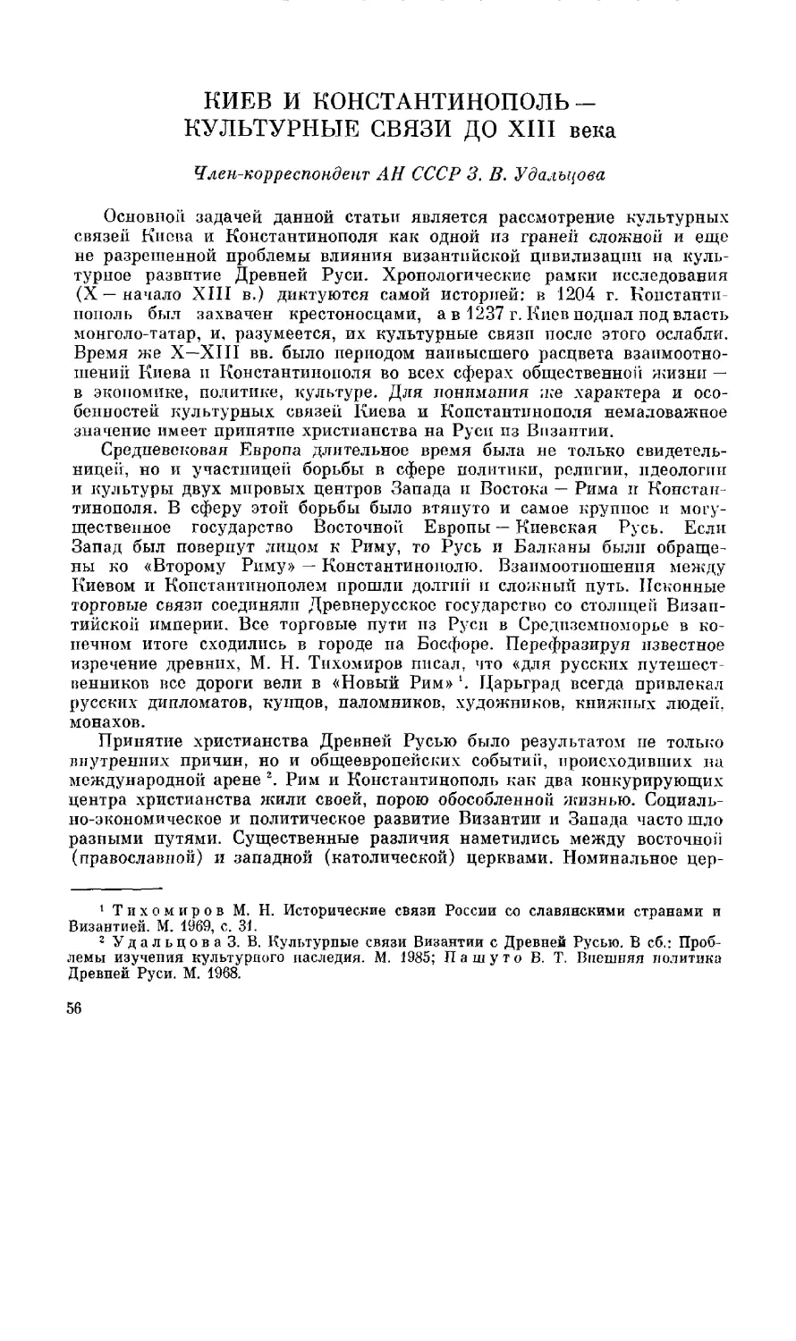 Член-корреспондент АН СССР З. В. Удальцова - Киев и Константинополь - культурные связи до XIII века