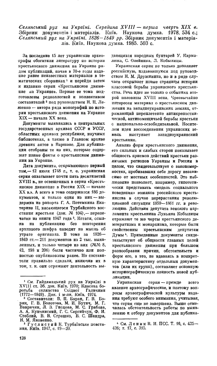 Б. Г. Литвак - Селянський рух на України. Середина XVIII - перша чверть XIX с.; Селянський рух на Україні 1826-1849 рр. Збірник документів і матеріалів