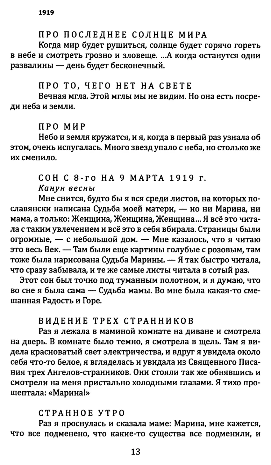 Про последнее солнце мира
Про то, чего нет на свете
Про мир
Сон с 8-го на 9 марта 1919 г.
Видение трех странников
Странное утро