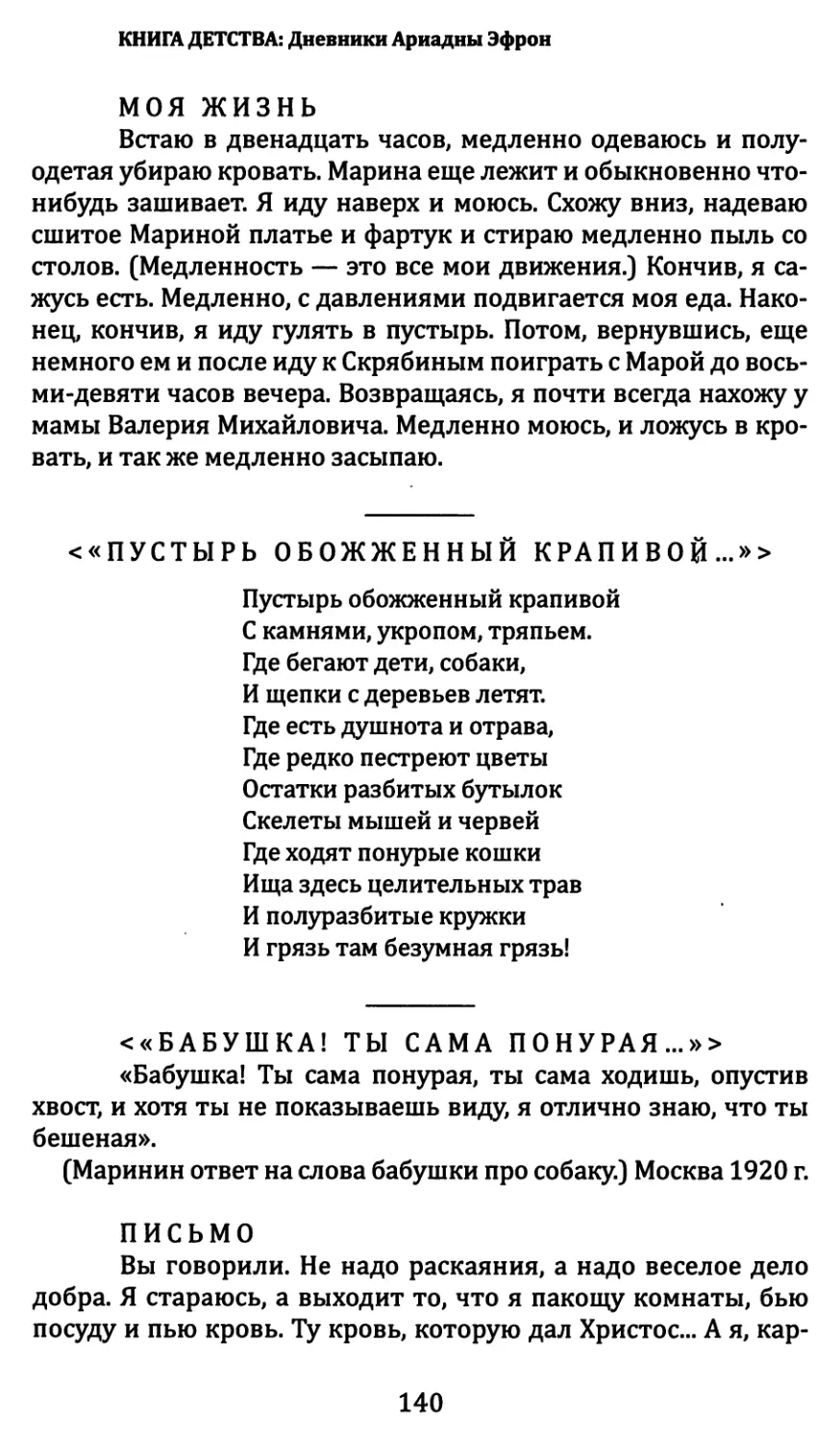 Моя жизнь
<«Пустырь, обожженный крапивой...»>
<«Бабушка! Ты сама понурая...»>