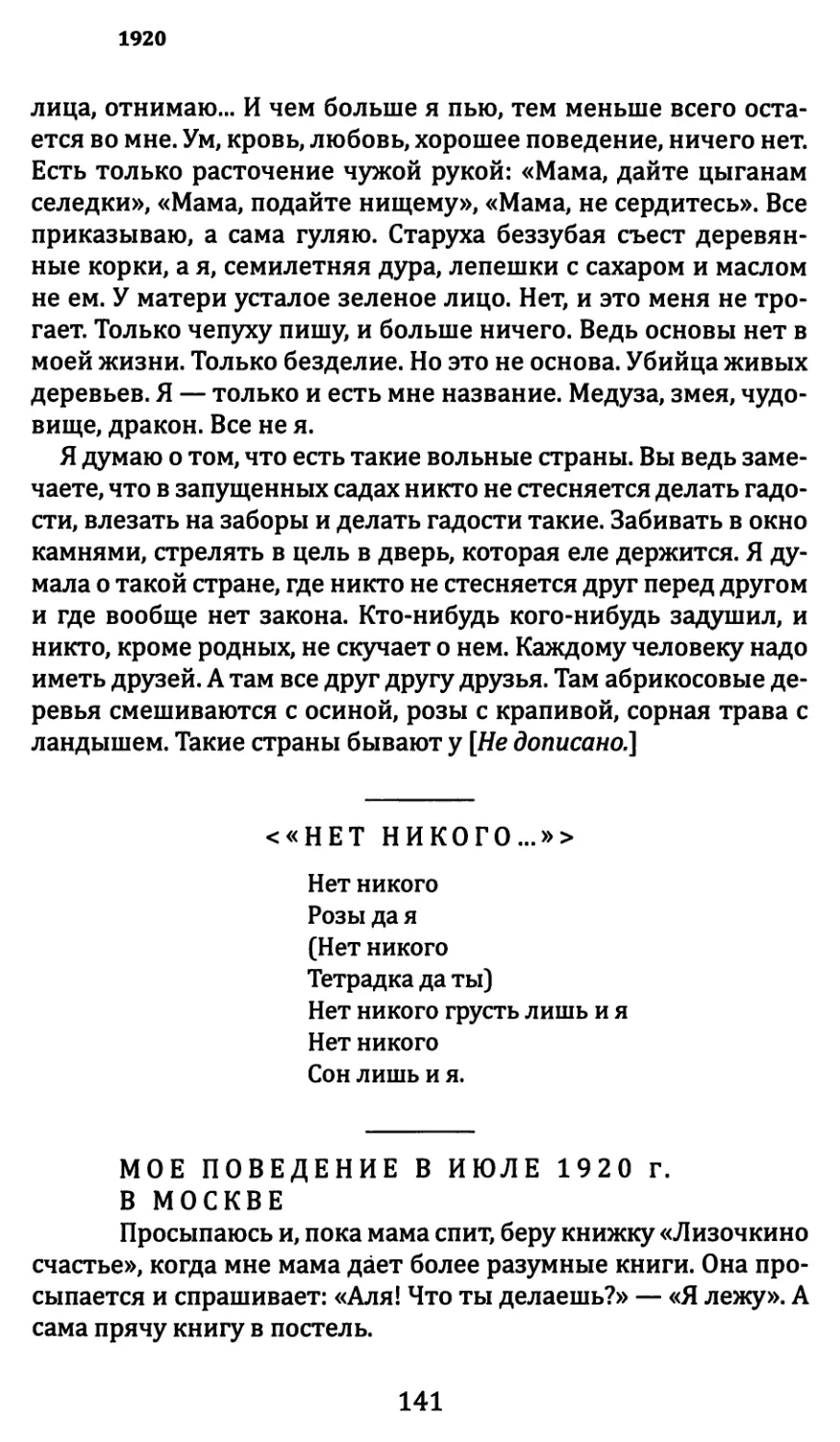 <«Нет никого...»>
Мое поведение в июле 1920 г. в Москве