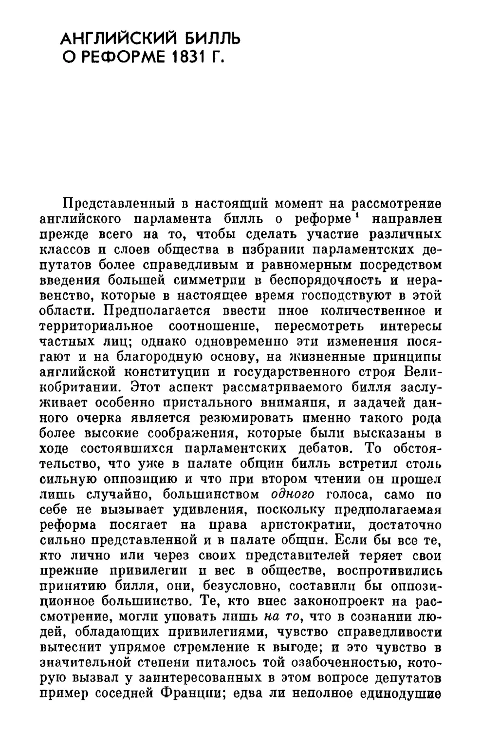 Английский билль о реформе 1831 г.