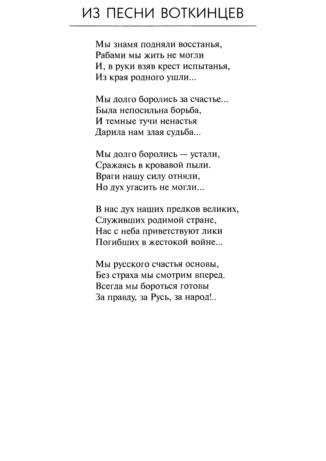 Из песни Воткинцев