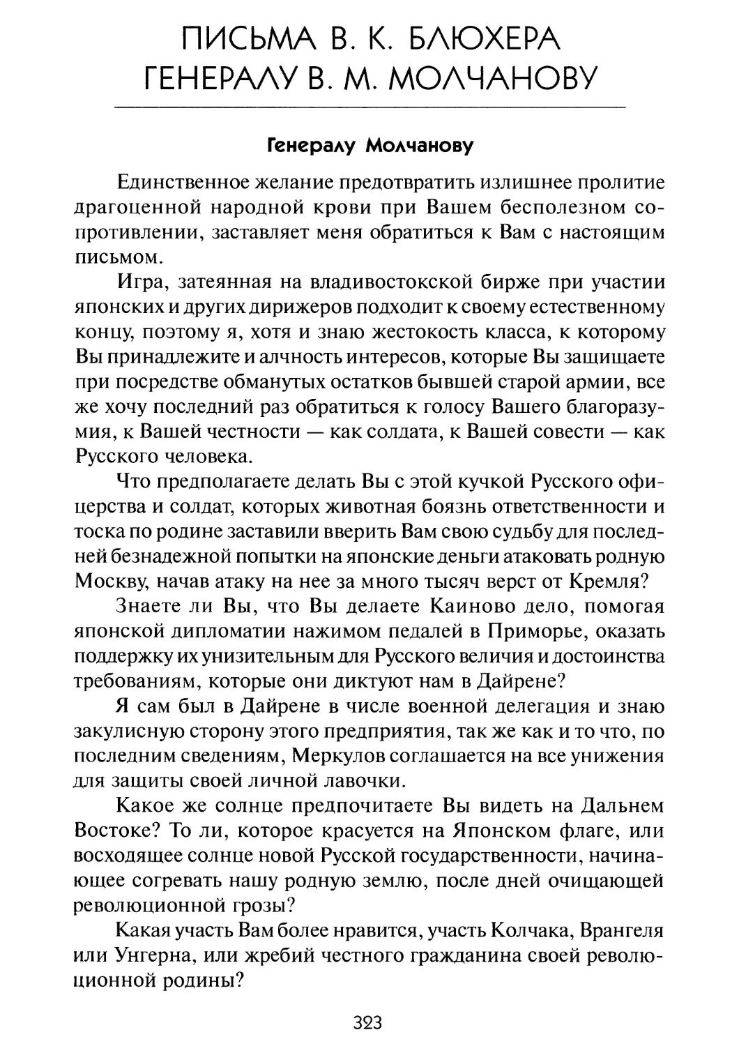 Письма В. К. Блюхера генералу В. М. Молчанову