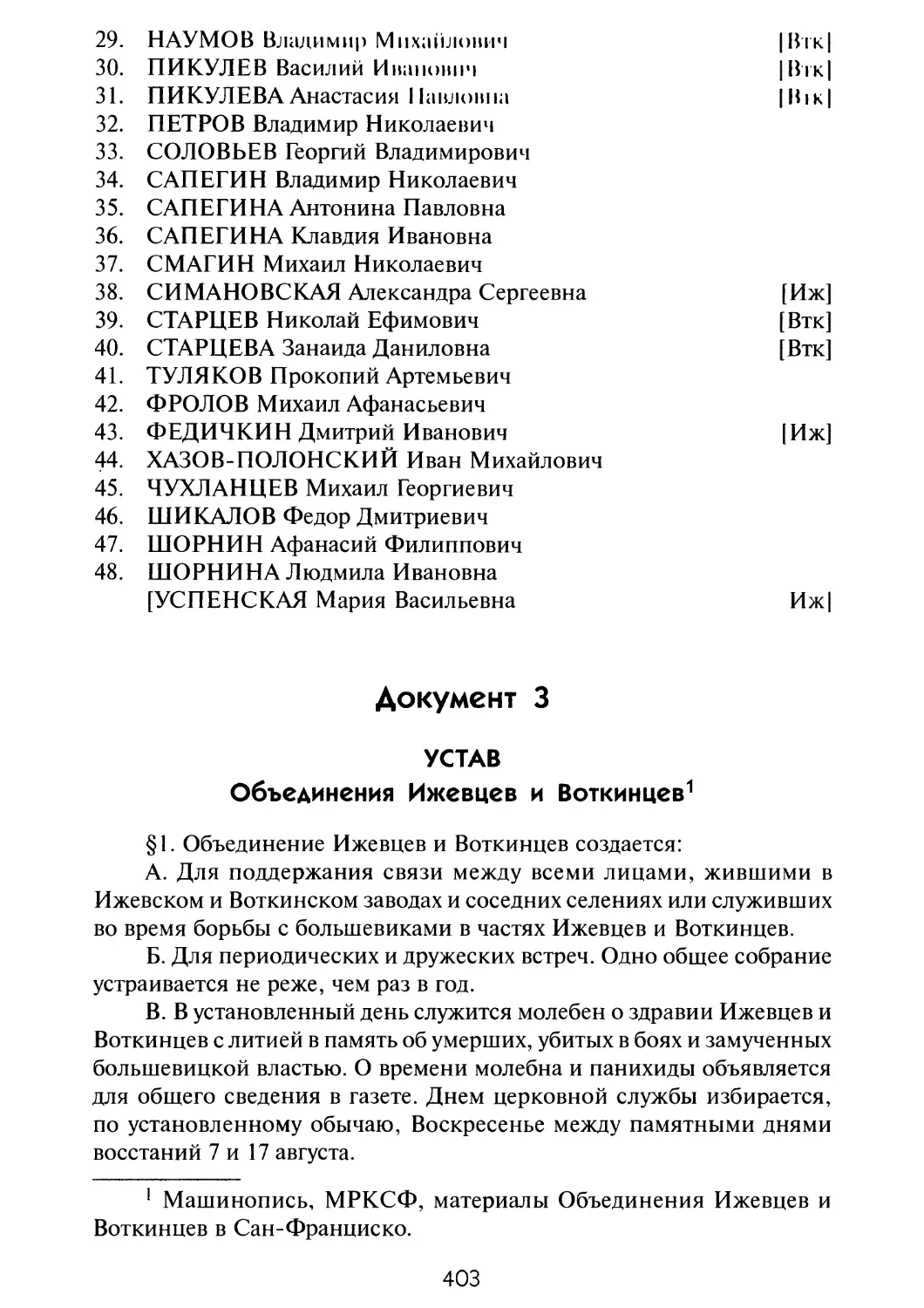 Документ 3. УСТАВ Объединения Ижевцев и Воткинцев